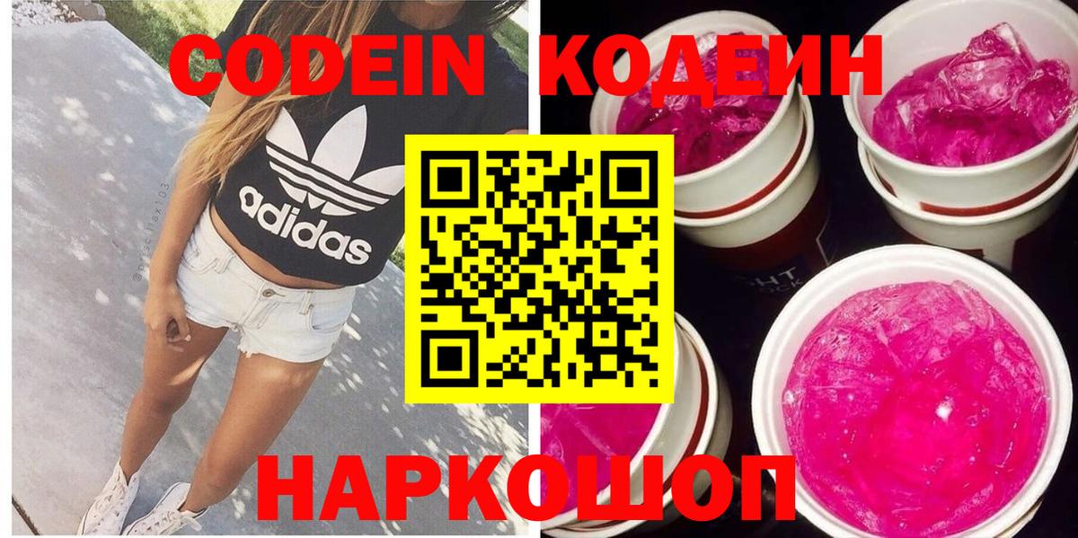 Codein Purple Drank Новокузнецк