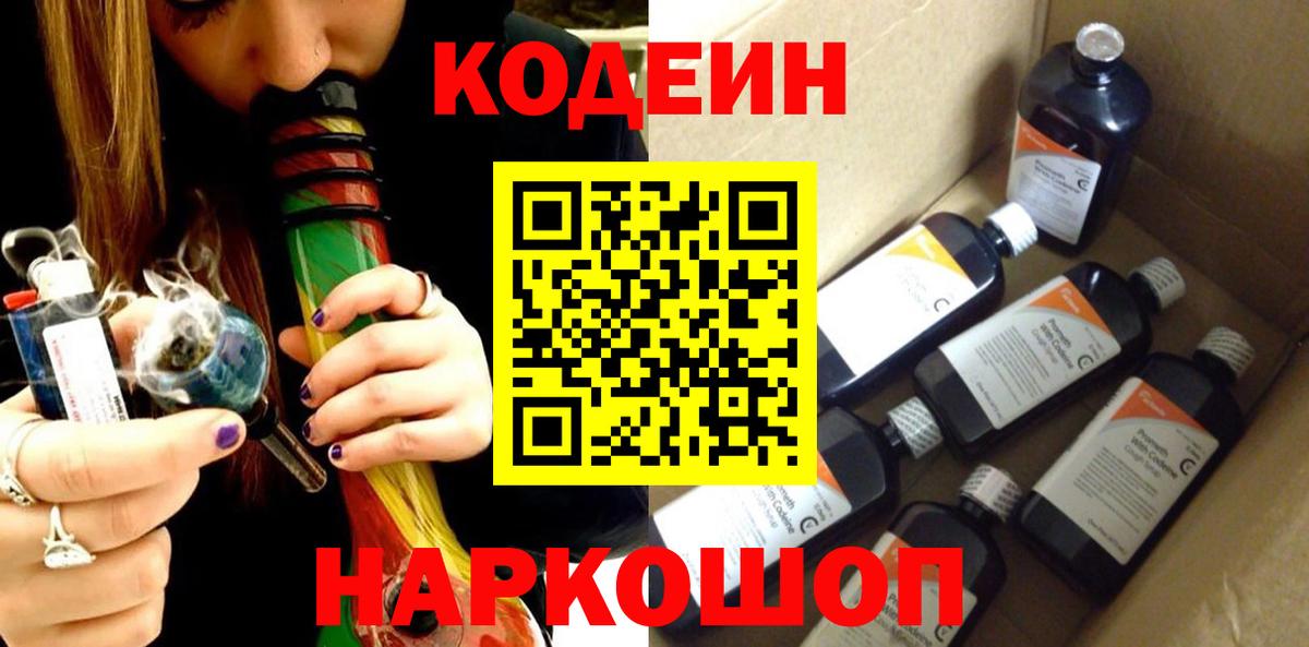 Новокузнецк  Кодеин Purple Drank  Вход с VPN 
